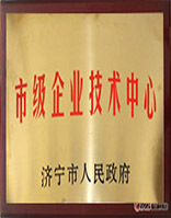 市级企业技术中心