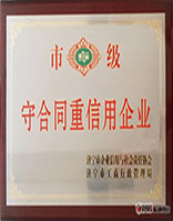 市级守合同重信用企业