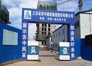 苏中建设集团