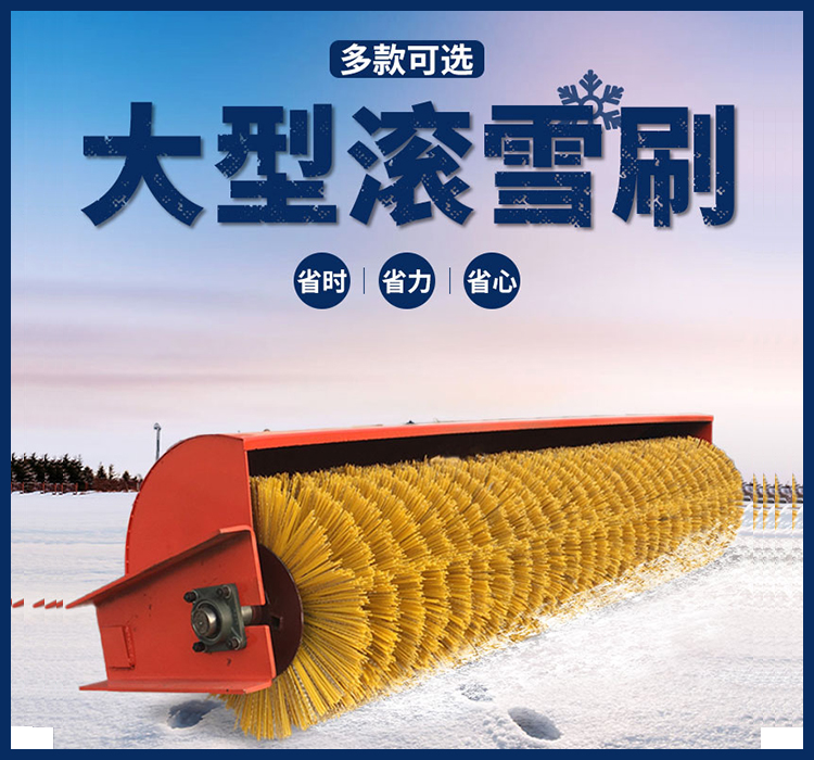 大型滚雪刷