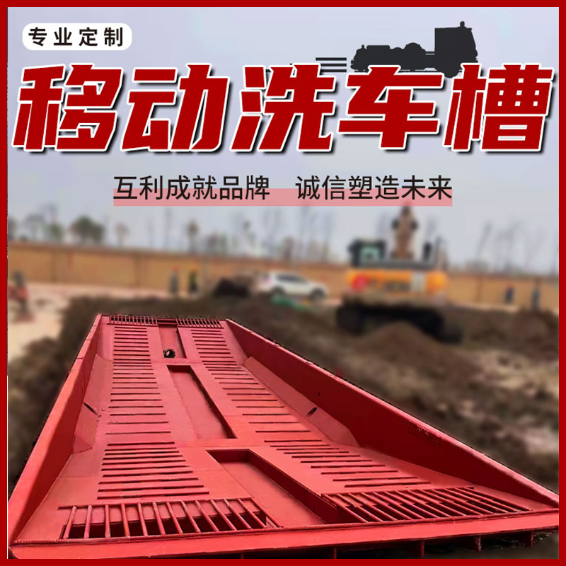 移动洗车槽